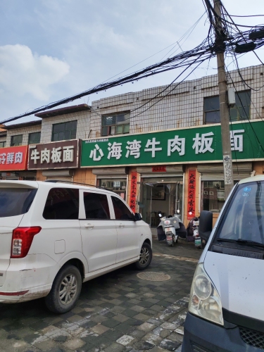 心海湾牛肉板面(心海湾店)