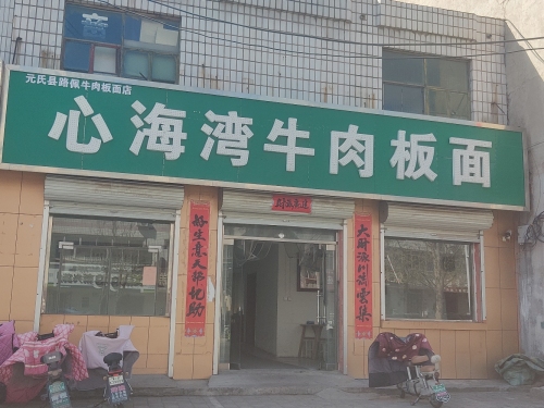 心海湾牛肉板面(心海湾店)