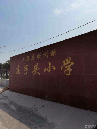 庄子头小学