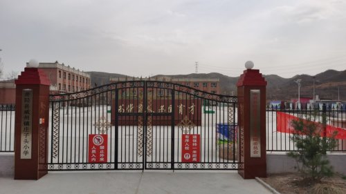 庄子头小学