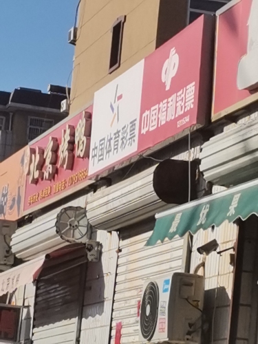 中国体育彩票(岳泰大街店)