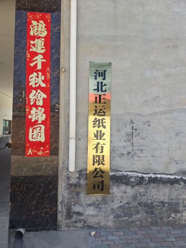 正运纸业