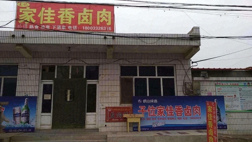 子位家佳香卤肉店
