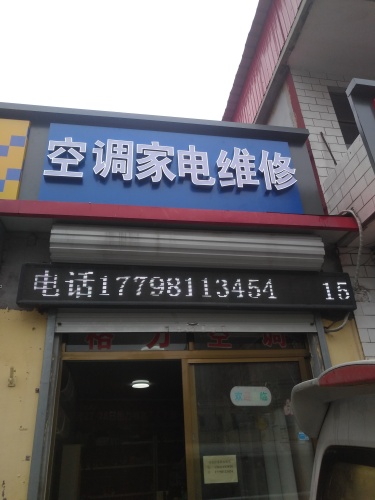 我是聪空调制冷维修(暂停营业)