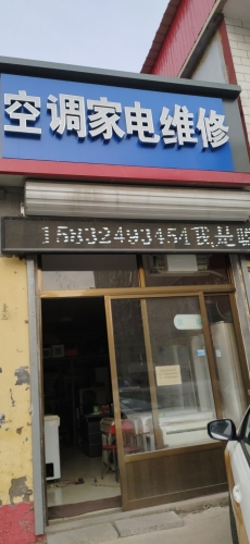 我是聪空调制冷维修(暂停营业)