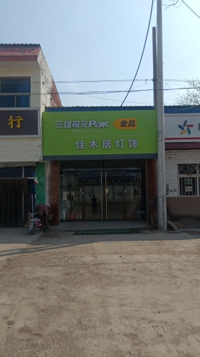佳木居灯饰