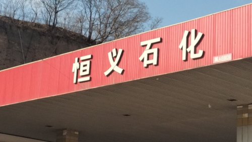 恒义石化加油站
