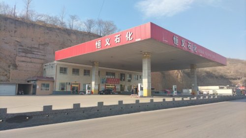恒义石化加油站