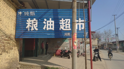 使庄粮油门市