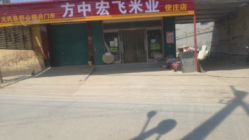 使庄粮油门市
