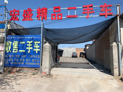 宏鑫精品二手车