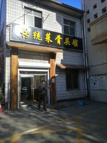 传统菜骨头馆
