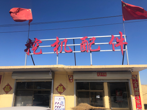张钊挖掘机配件与维修