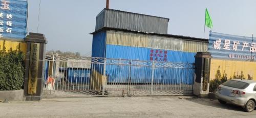 灵寿县诚星矿产品加工厂