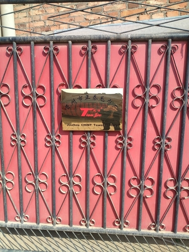 晋州市正泰毛巾厂