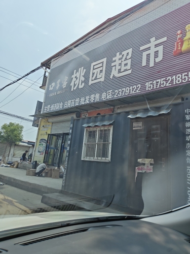 桃园超市