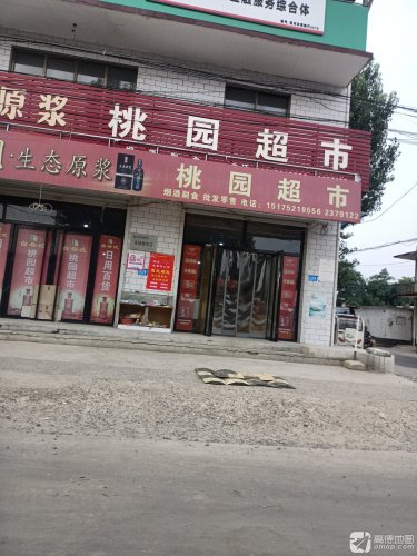 桃园超市