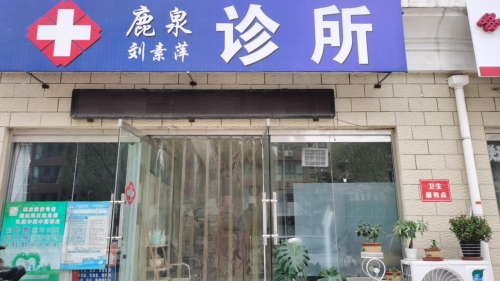 鹿泉刘素萍诊所