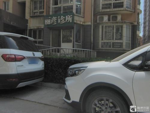 丽彦诊所