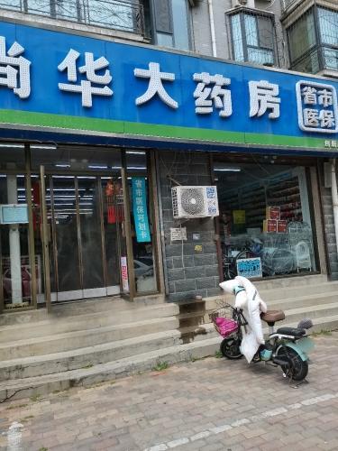 尚华大药房(创新店)