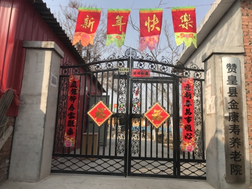 赞皇县金康寿养老院