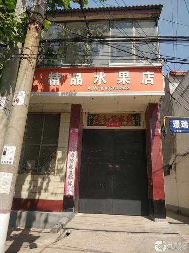 精品水果店