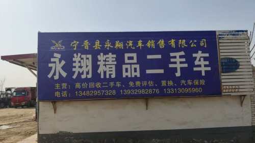 宁晋县永翔汽车销售有限公司