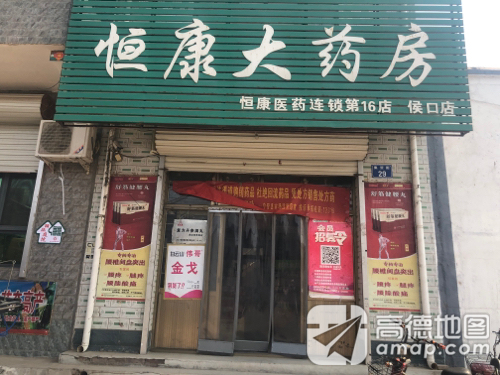 恒康大药房(侯口店)