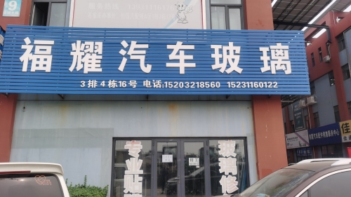 福耀汽车玻璃官方授权店(鹿泉店)