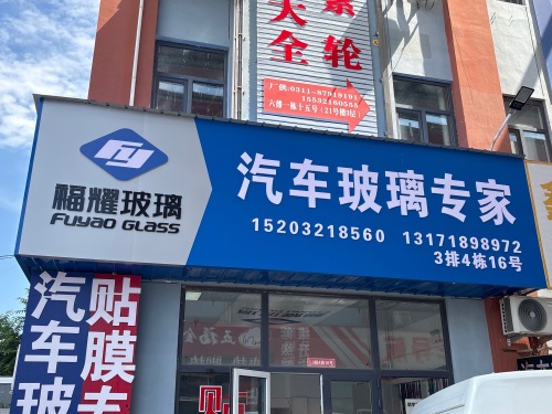 福耀汽车玻璃官方授权店(鹿泉店)
