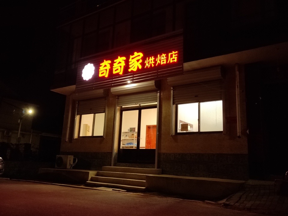 奇奇家烘焙
