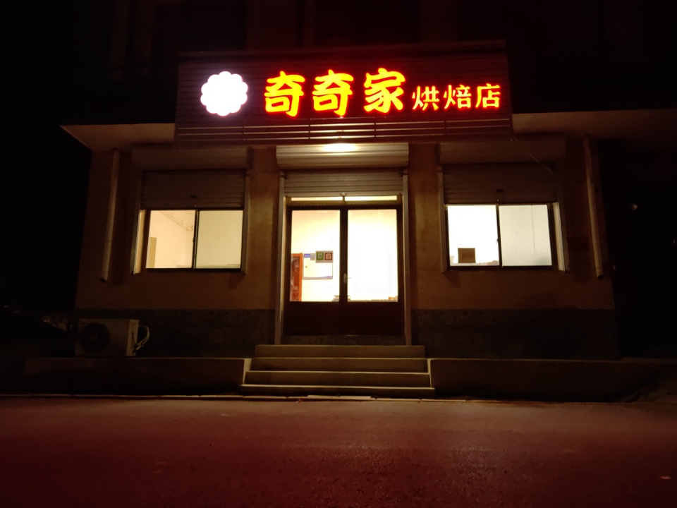 奇奇家烘焙
