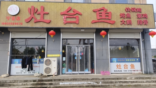 灶台鱼