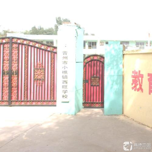 晋州市小樵镇西旺学校