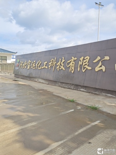 河北宝运化工科技有限公司