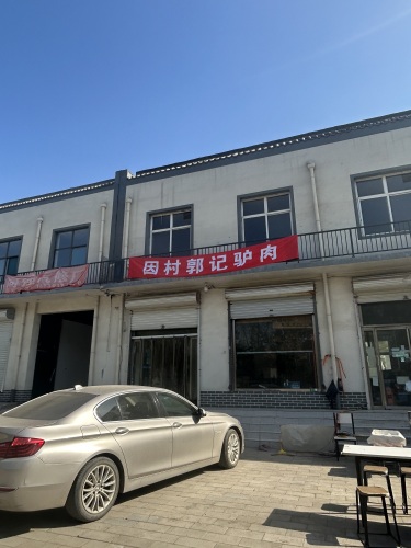 郭记老二驴肉店