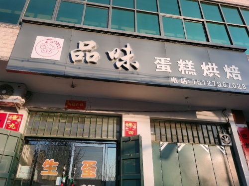 品味蛋糕烘培