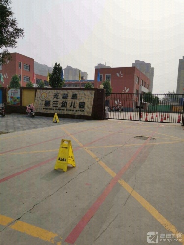 无极县第三幼儿园