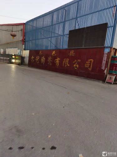 高邑县尔优陶瓷有限公司