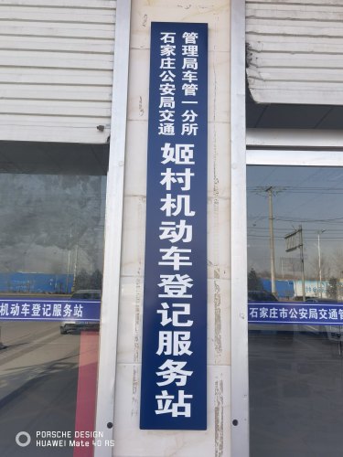 石家庄市公安局交通管理局车管三分所姬村机动车登记服务站