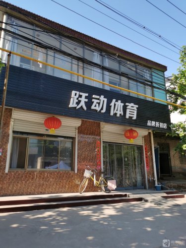 跃动体育品牌折扣店