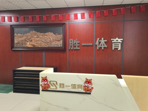 河北胜一体育地板有限公司