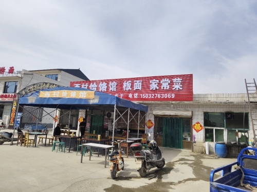陈庄西村饸饹馆
