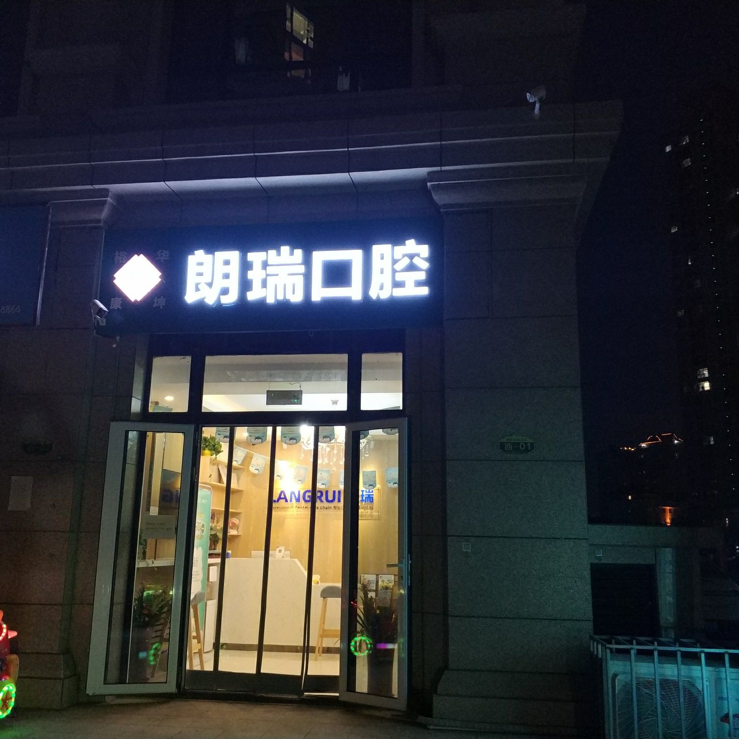 朗瑞口腔(盛邦花园店)