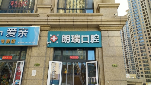 朗瑞口腔(盛邦花园店)