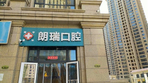朗瑞口腔(盛邦花园店)
