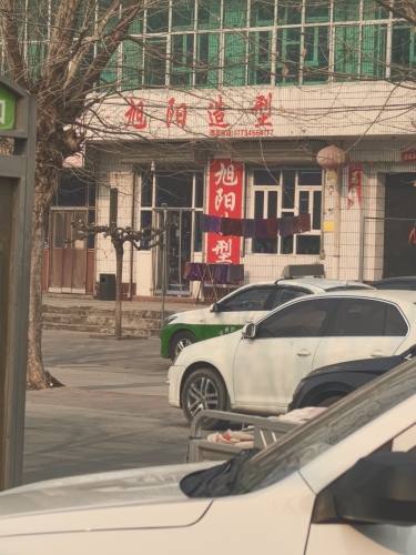 旭阳造型