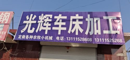 光辉车床加工