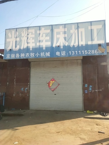 光辉车床加工
