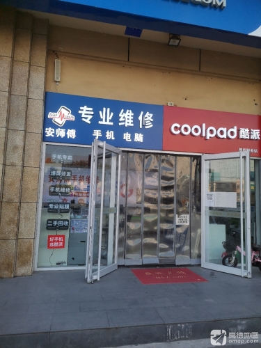安师傅手机电脑维修专卖(学府路店)